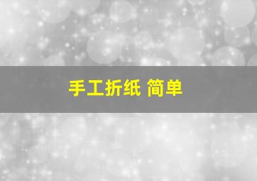 手工折纸 简单